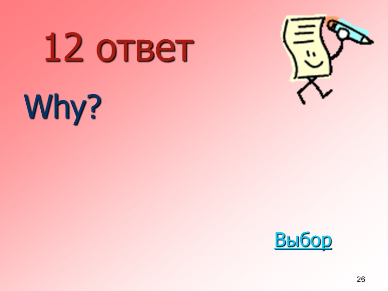26 12 ответ  Why? Выбор